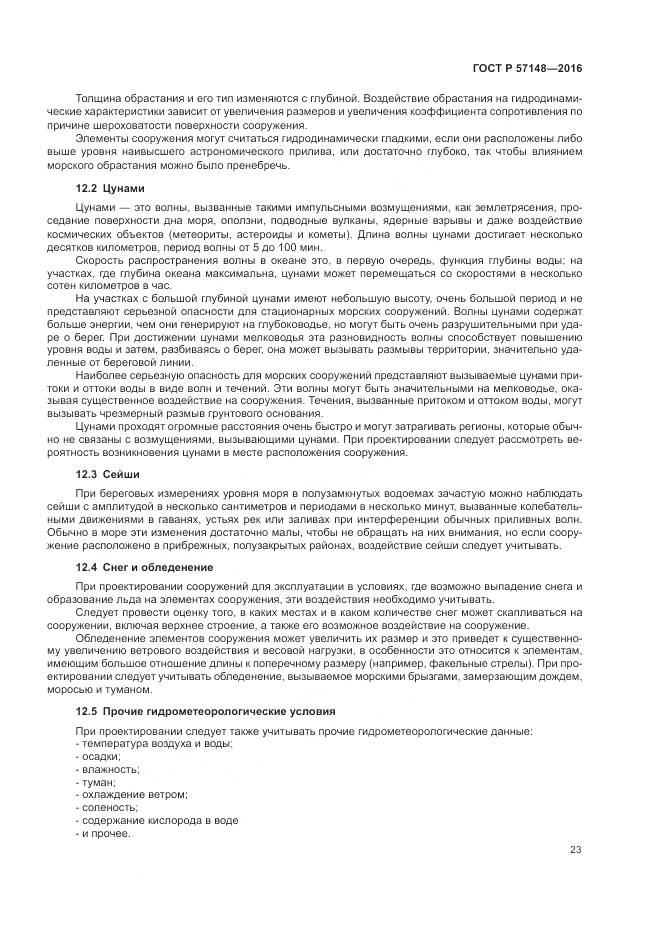 ГОСТ Р 57148-2016, страница 29