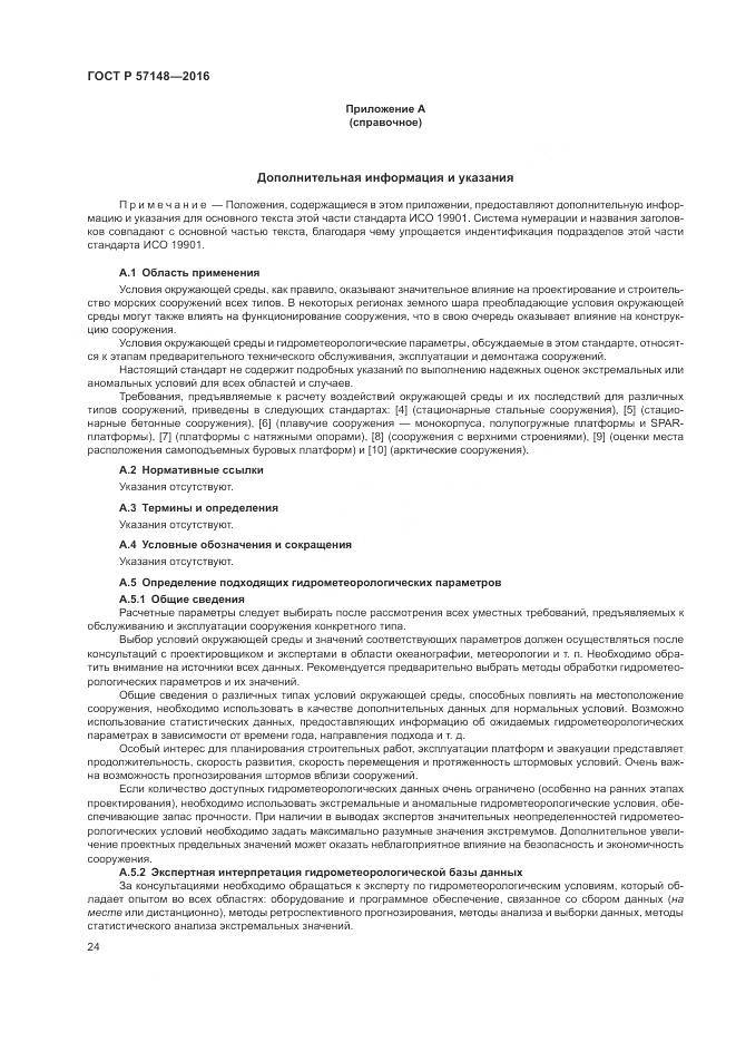 ГОСТ Р 57148-2016, страница 30