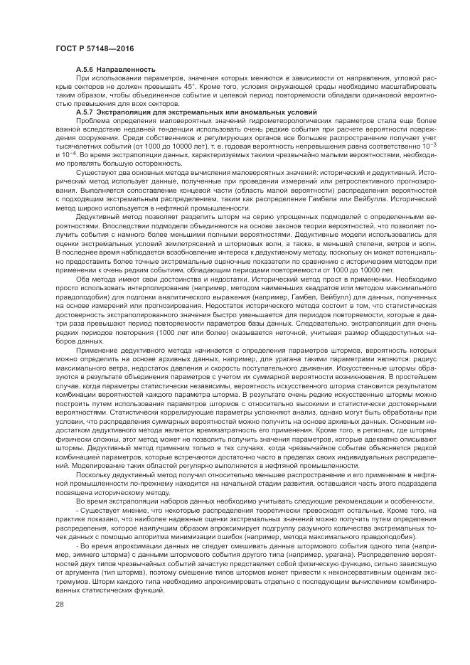 ГОСТ Р 57148-2016, страница 34