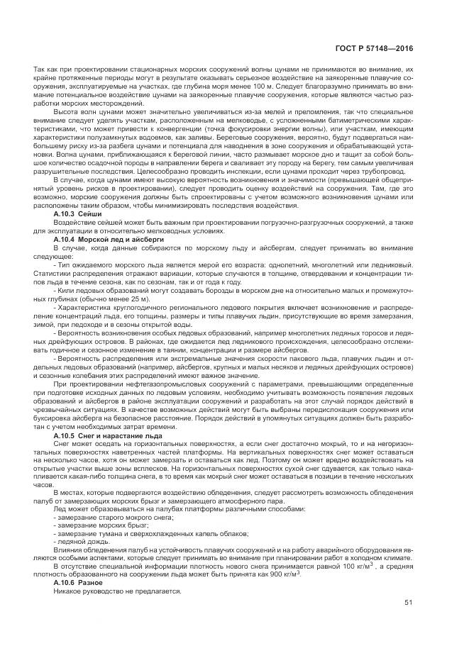 ГОСТ Р 57148-2016, страница 57