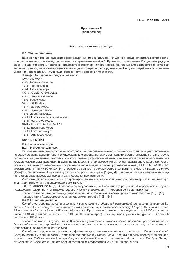 ГОСТ Р 57148-2016, страница 65