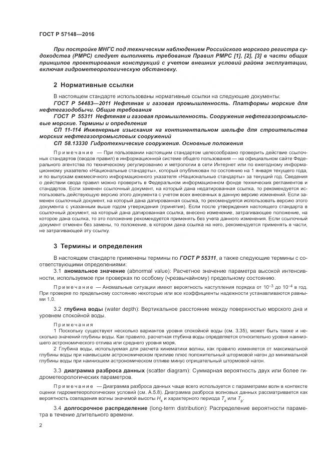 ГОСТ Р 57148-2016, страница 8