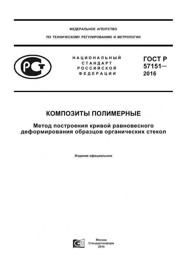ГОСТ Р 57151-2016, страница 1