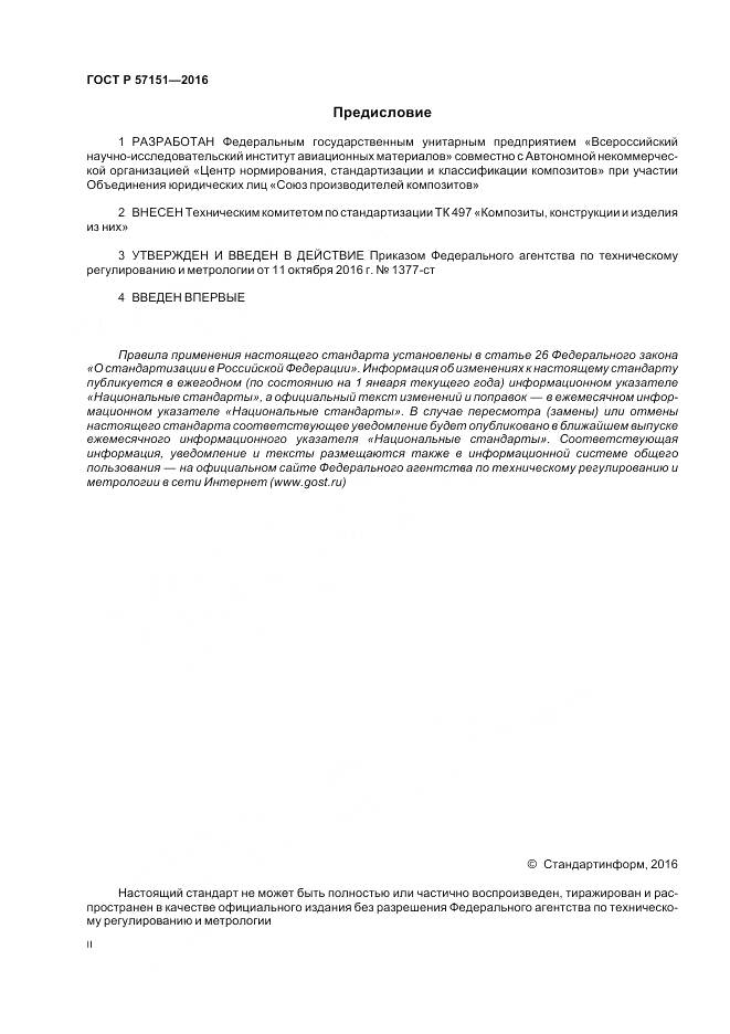 ГОСТ Р 57151-2016, страница 2