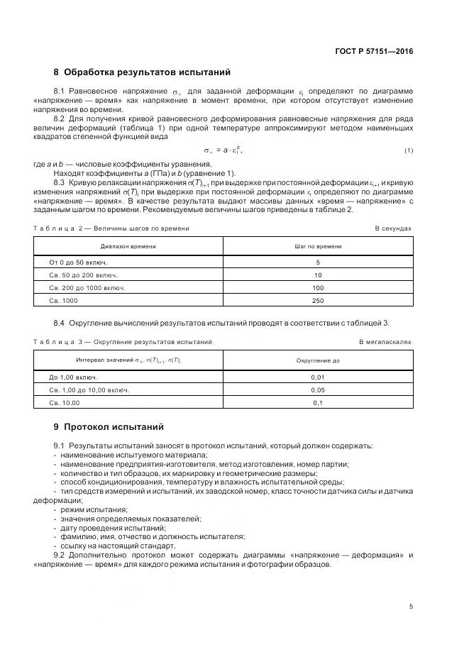 ГОСТ Р 57151-2016, страница 7