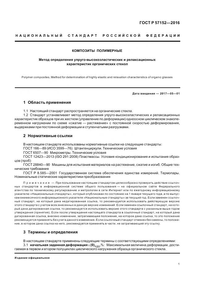 ГОСТ Р 57152-2016, страница 5