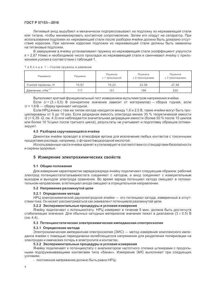 ГОСТ Р 57153-2016, страница 8