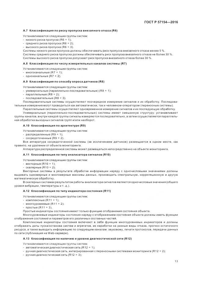 ГОСТ Р 57154-2016, страница 17