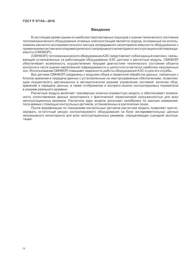 ГОСТ Р 57154-2016, страница 4