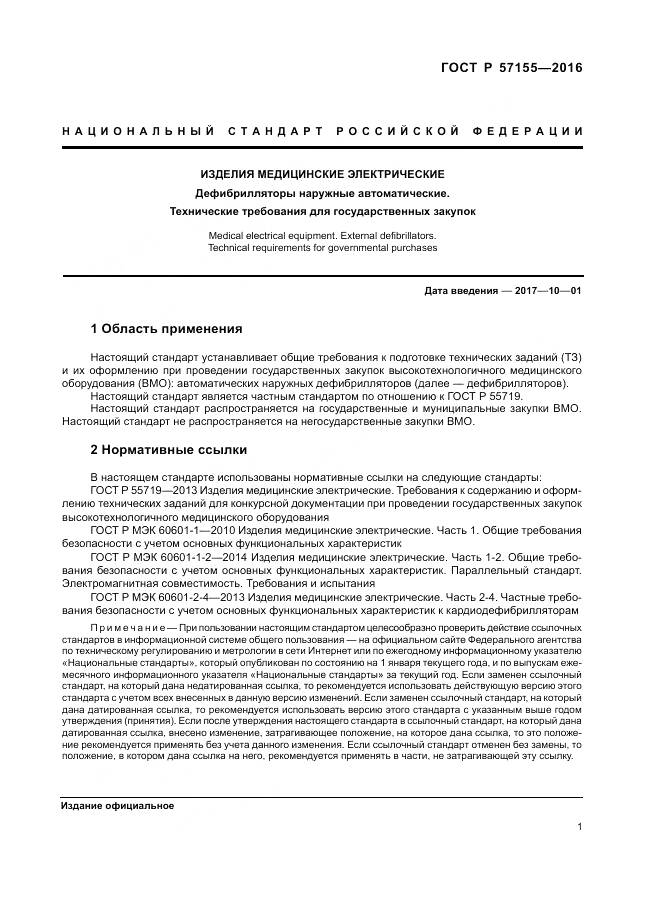 ГОСТ Р 57155-2016, страница 5