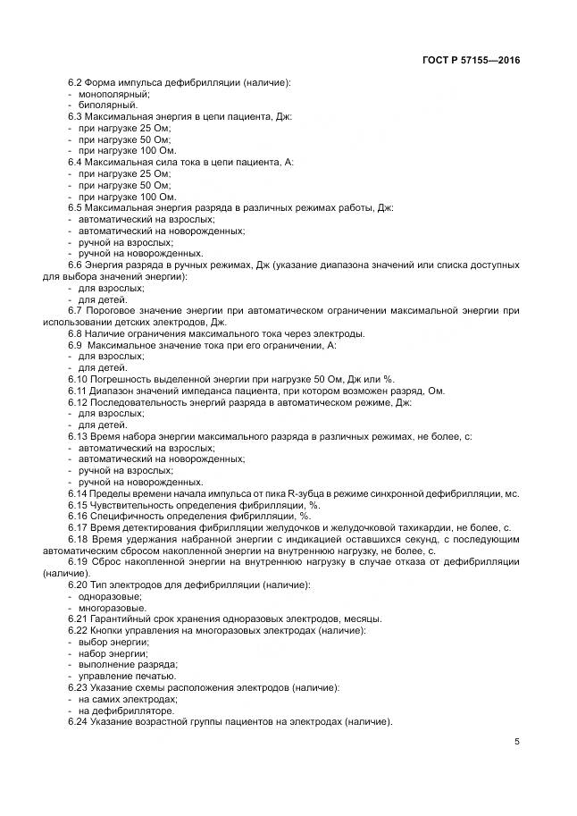 ГОСТ Р 57155-2016, страница 9