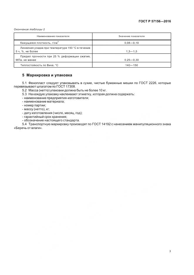 ГОСТ Р 57156-2016, страница 7