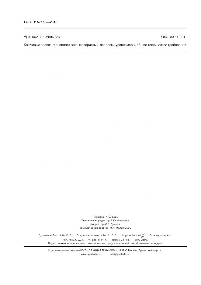 ГОСТ Р 57156-2016, страница 8