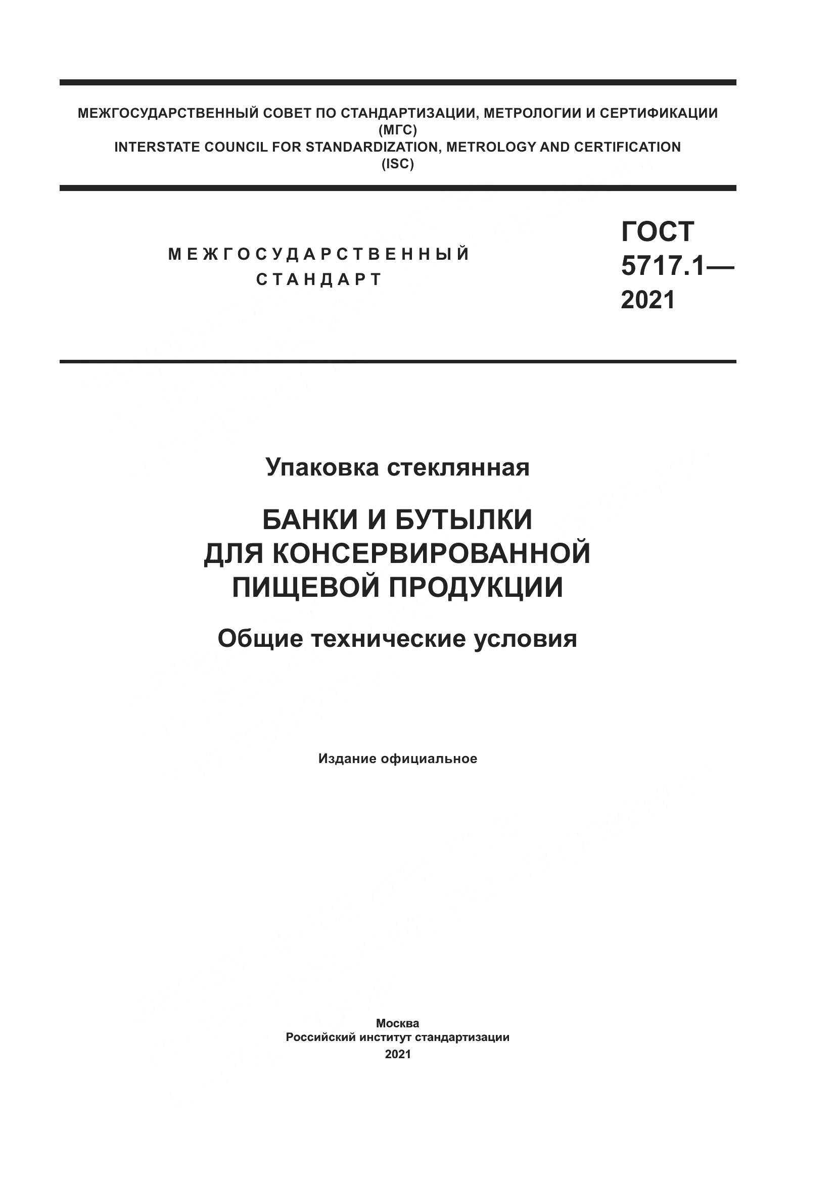 ГОСТ 5717.1-2021, страница 1