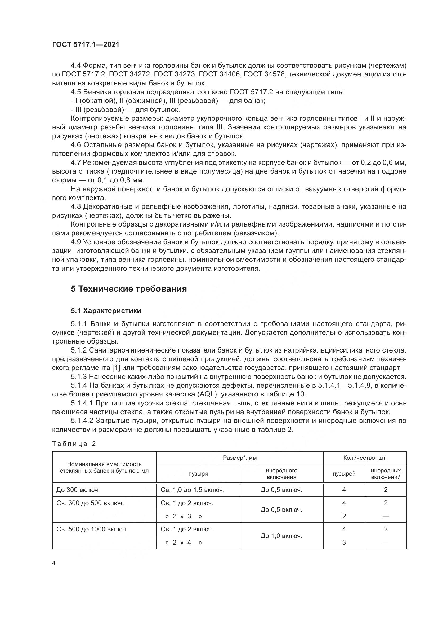 ГОСТ 5717.1-2021, страница 10
