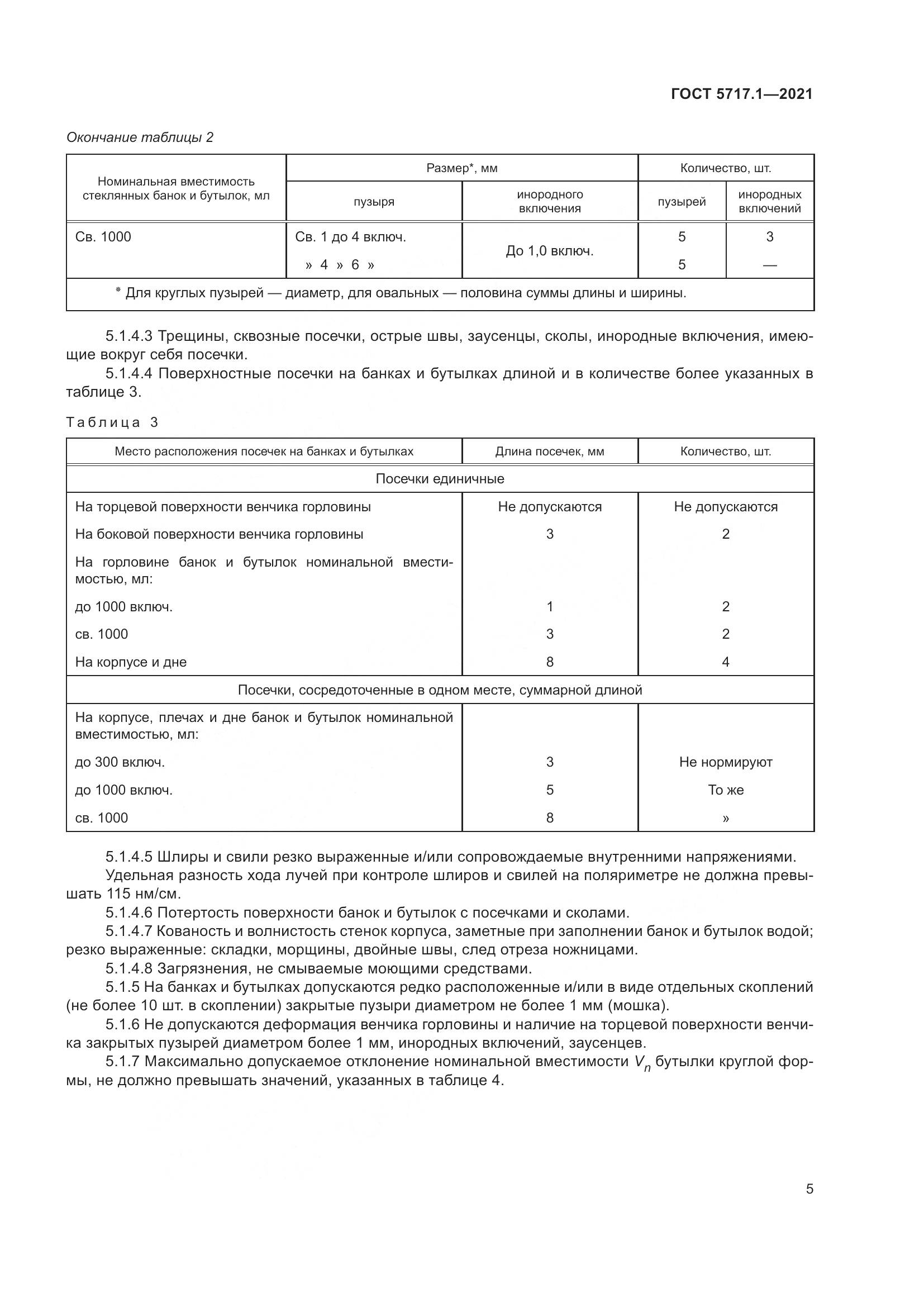 ГОСТ 5717.1-2021, страница 11