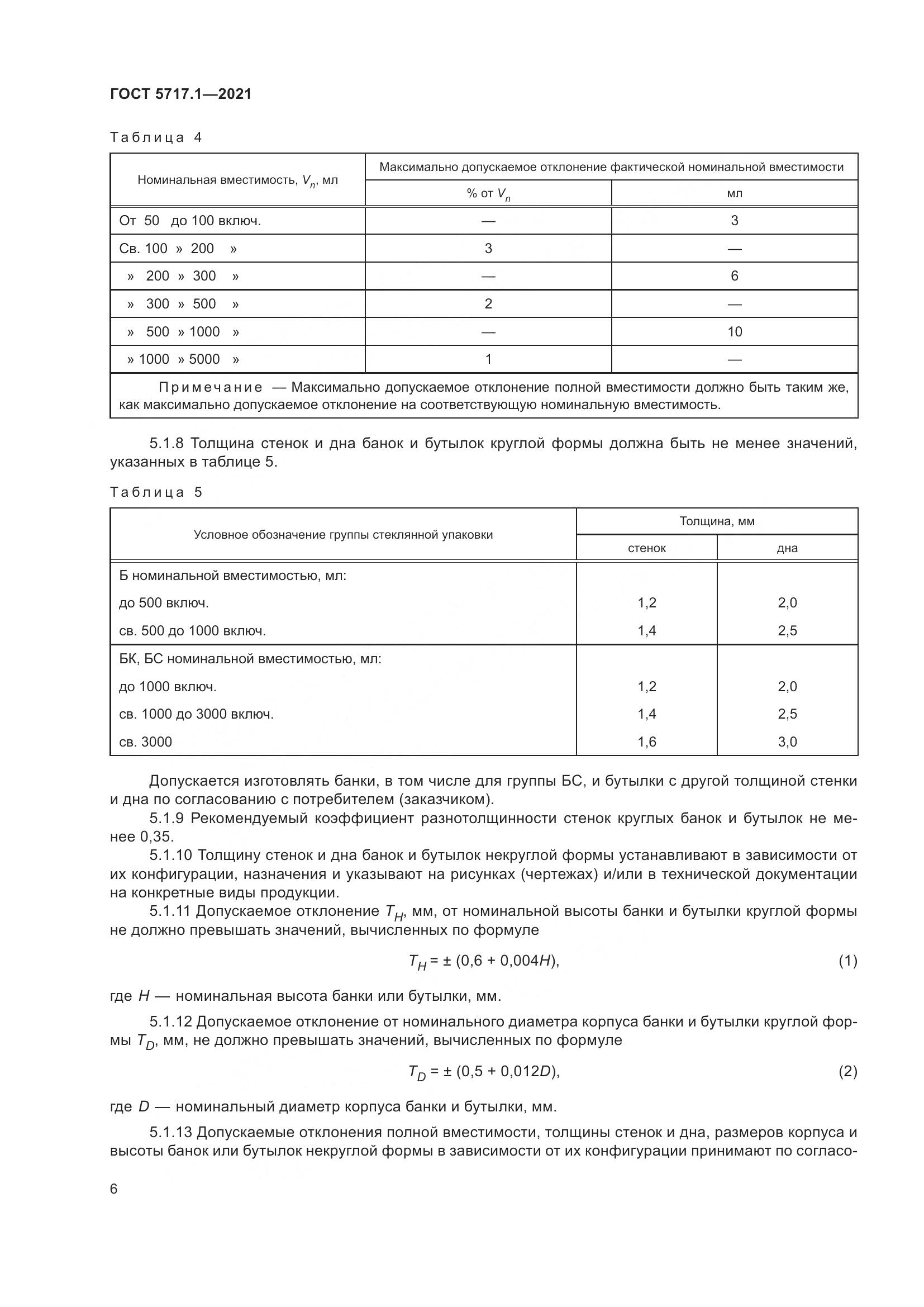 ГОСТ 5717.1-2021, страница 12