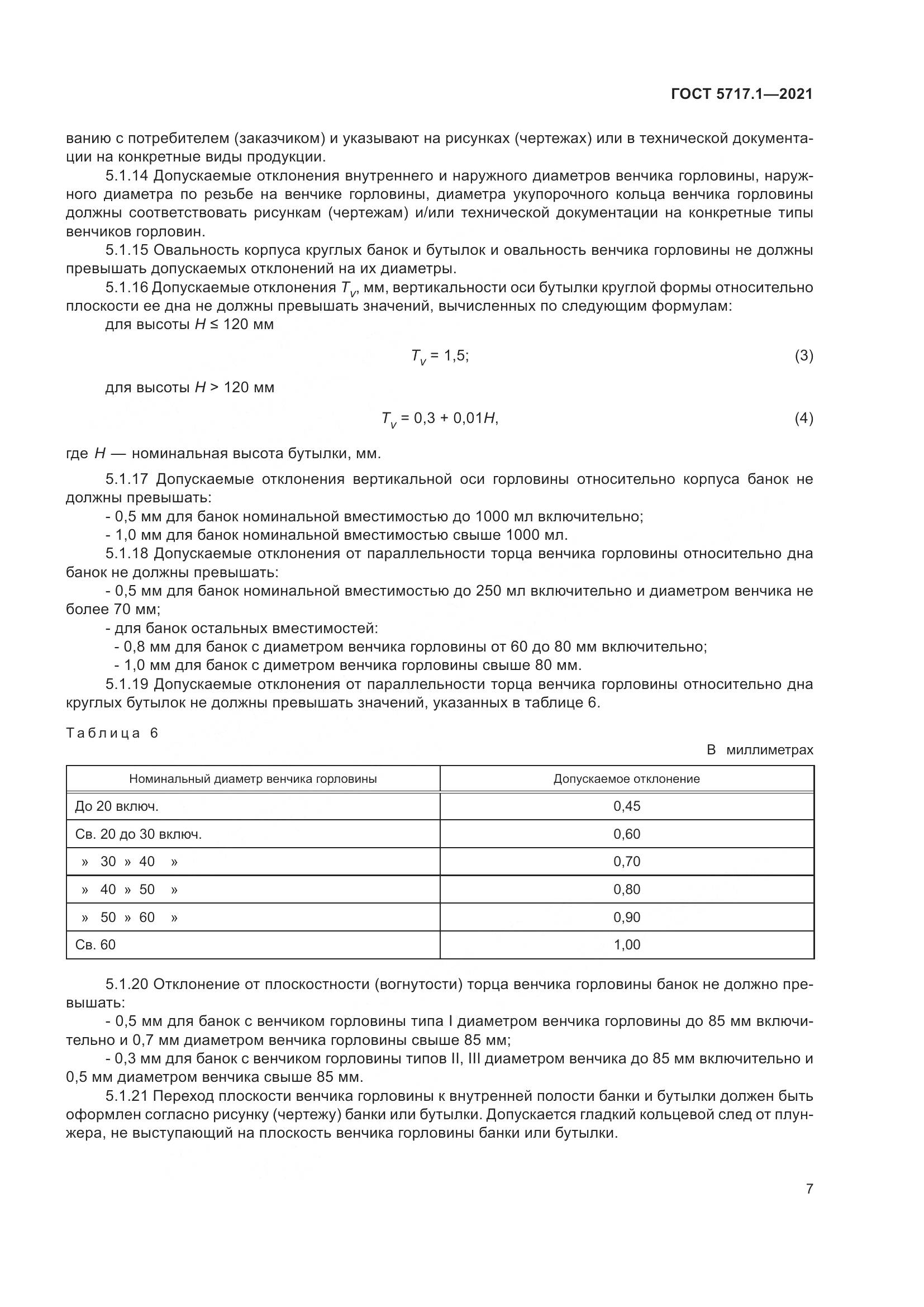 ГОСТ 5717.1-2021, страница 13