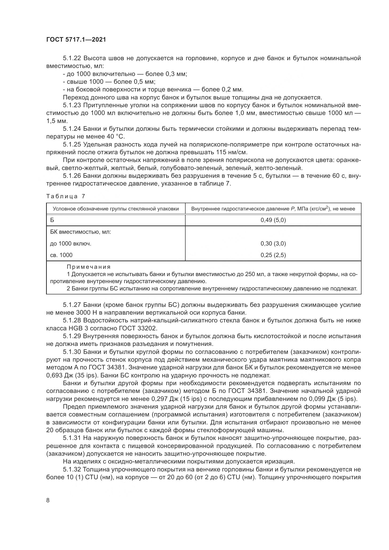 ГОСТ 5717.1-2021, страница 14