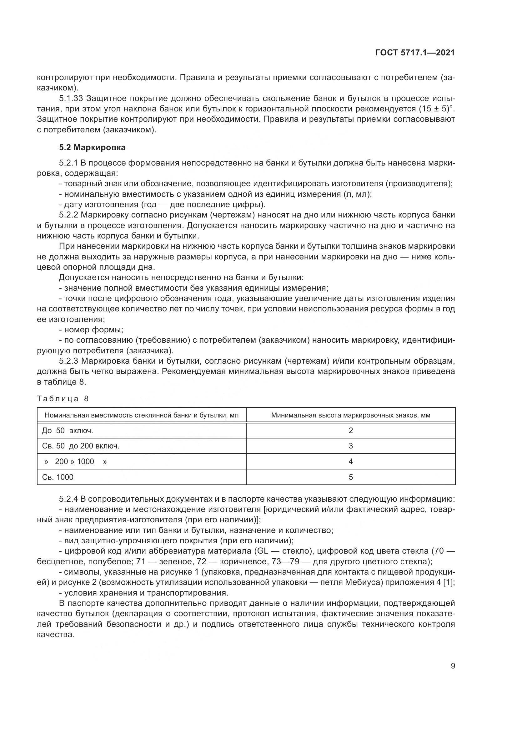 ГОСТ 5717.1-2021, страница 15
