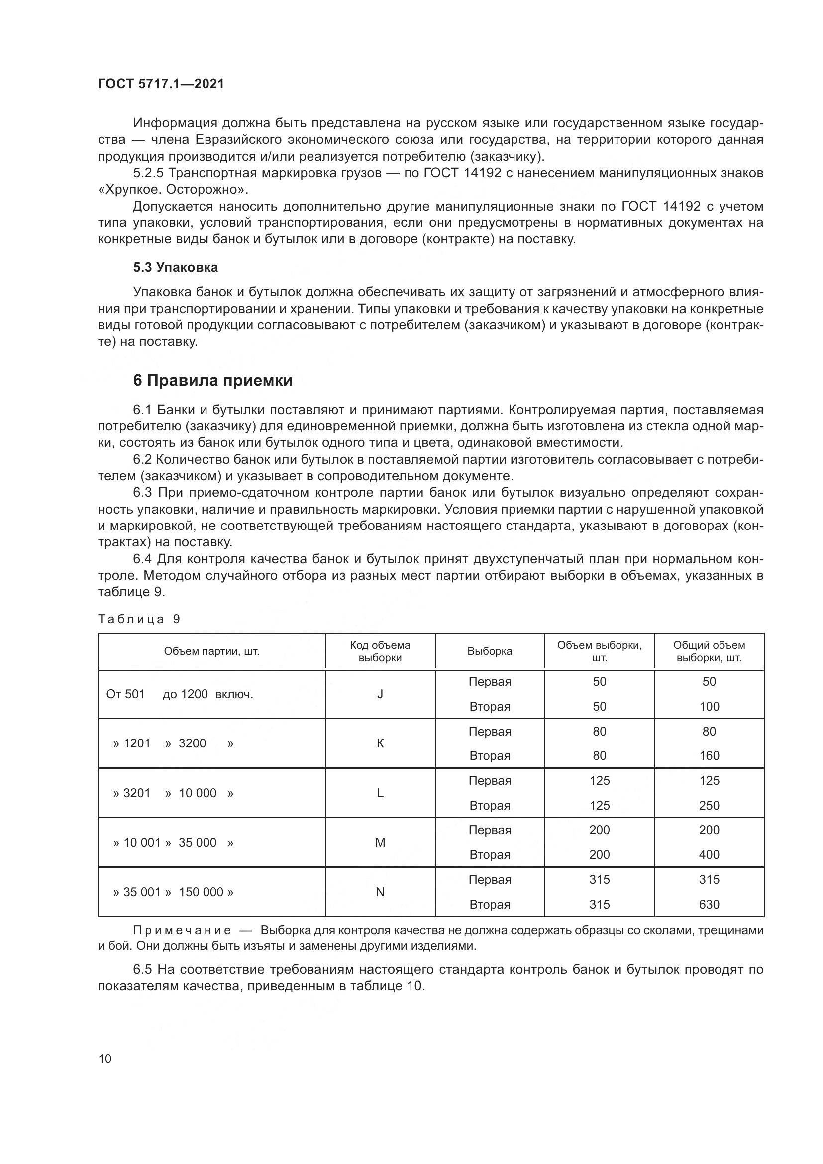 ГОСТ 5717.1-2021, страница 16