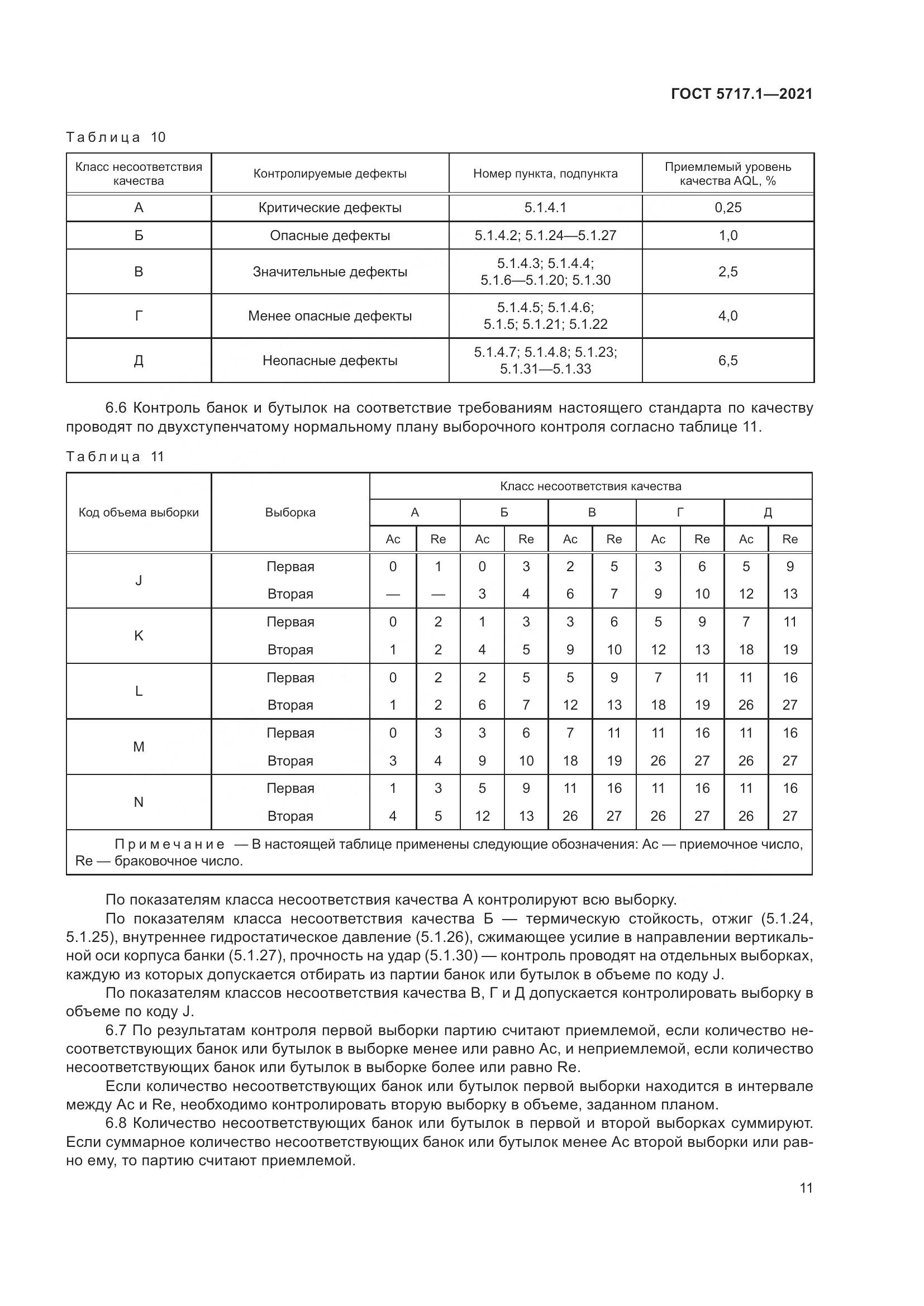 ГОСТ 5717.1-2021, страница 17