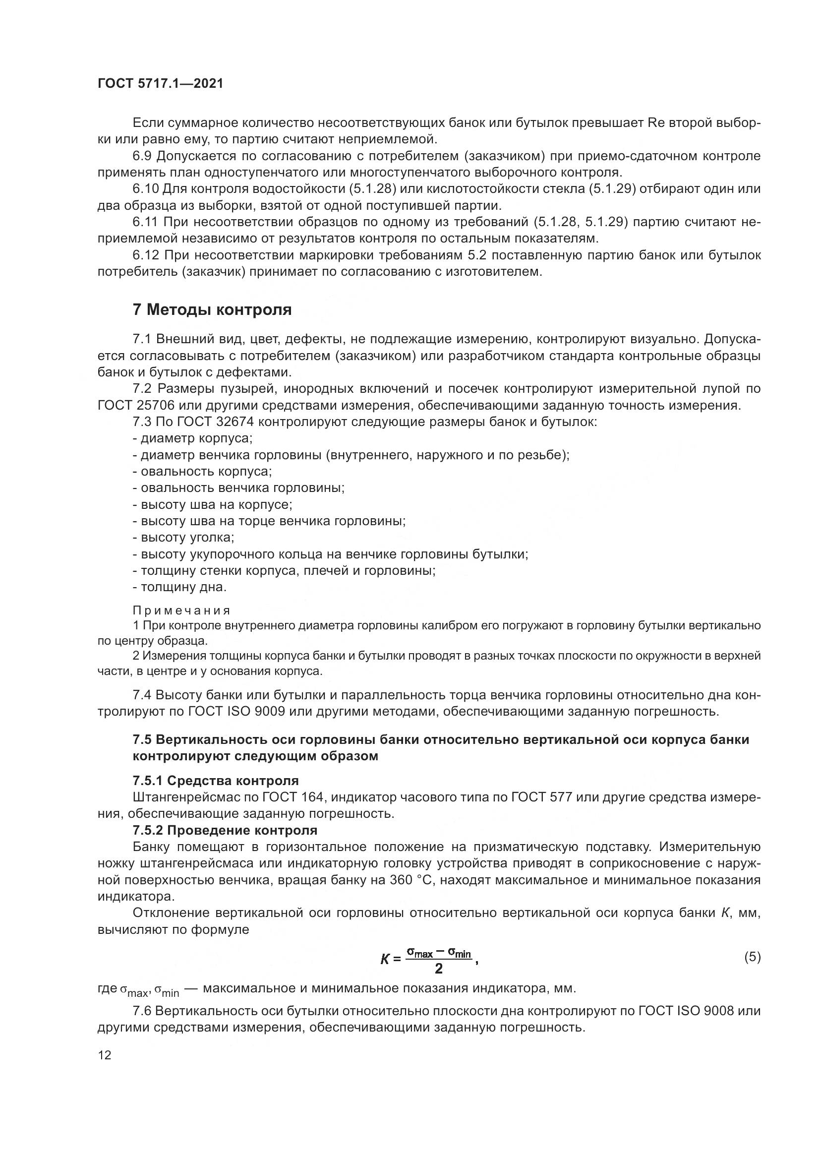 ГОСТ 5717.1-2021, страница 18