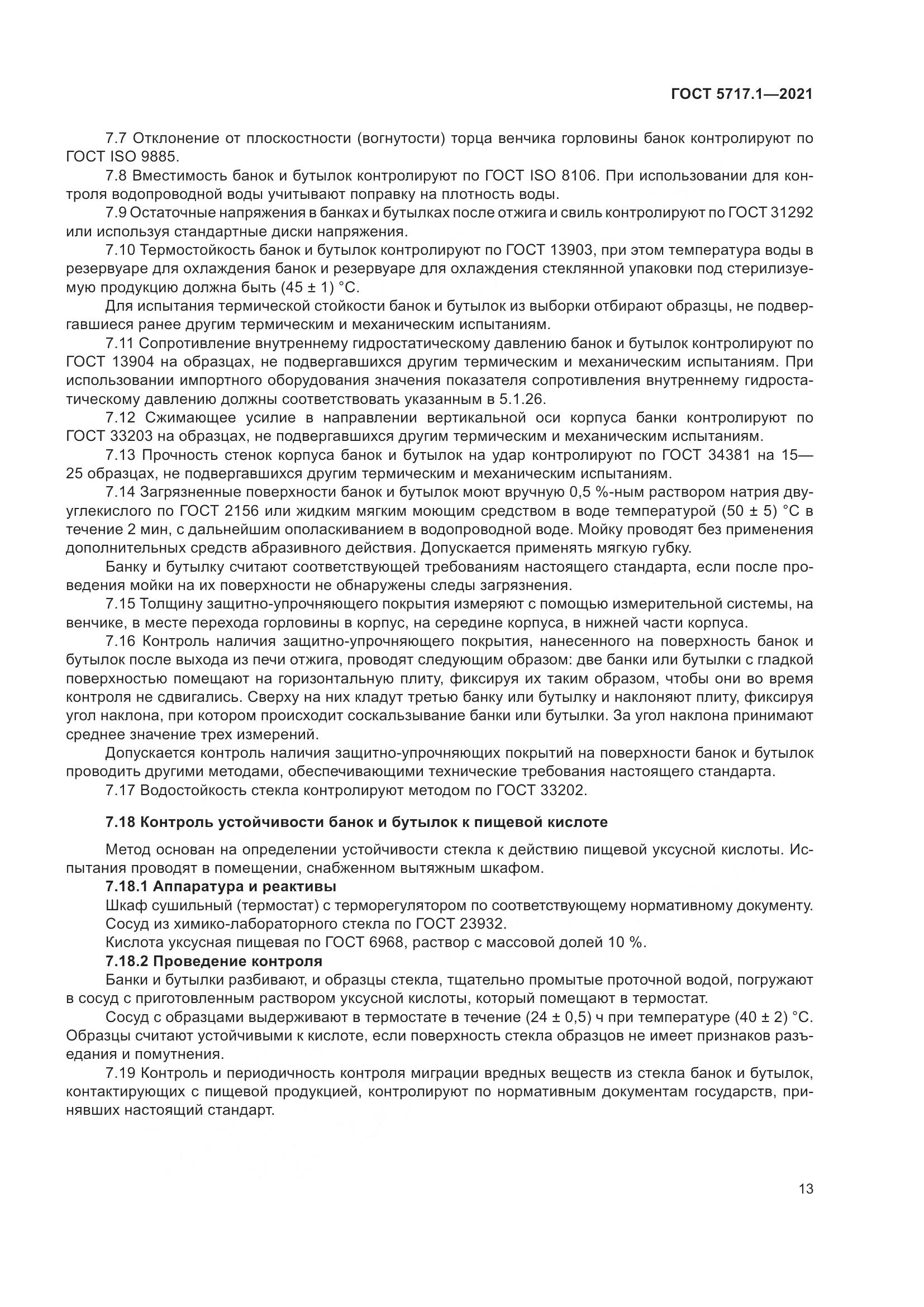 ГОСТ 5717.1-2021, страница 19
