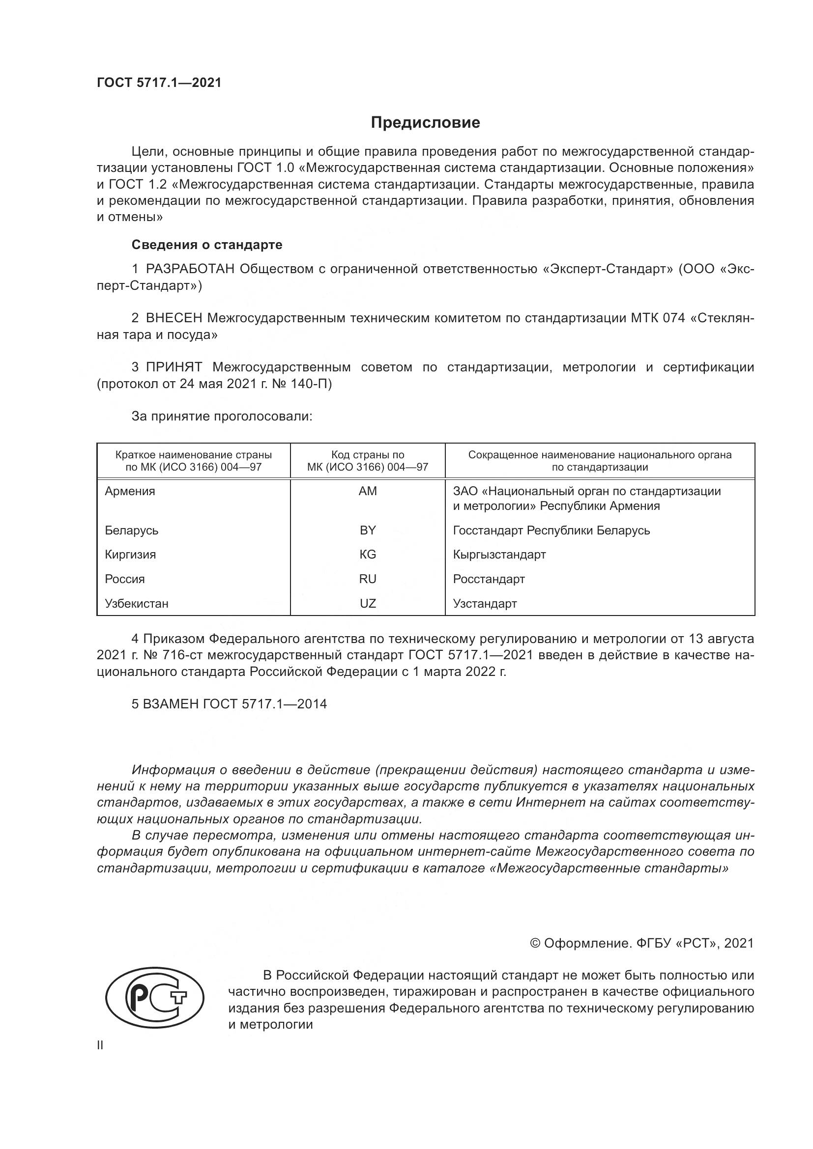 ГОСТ 5717.1-2021, страница 2