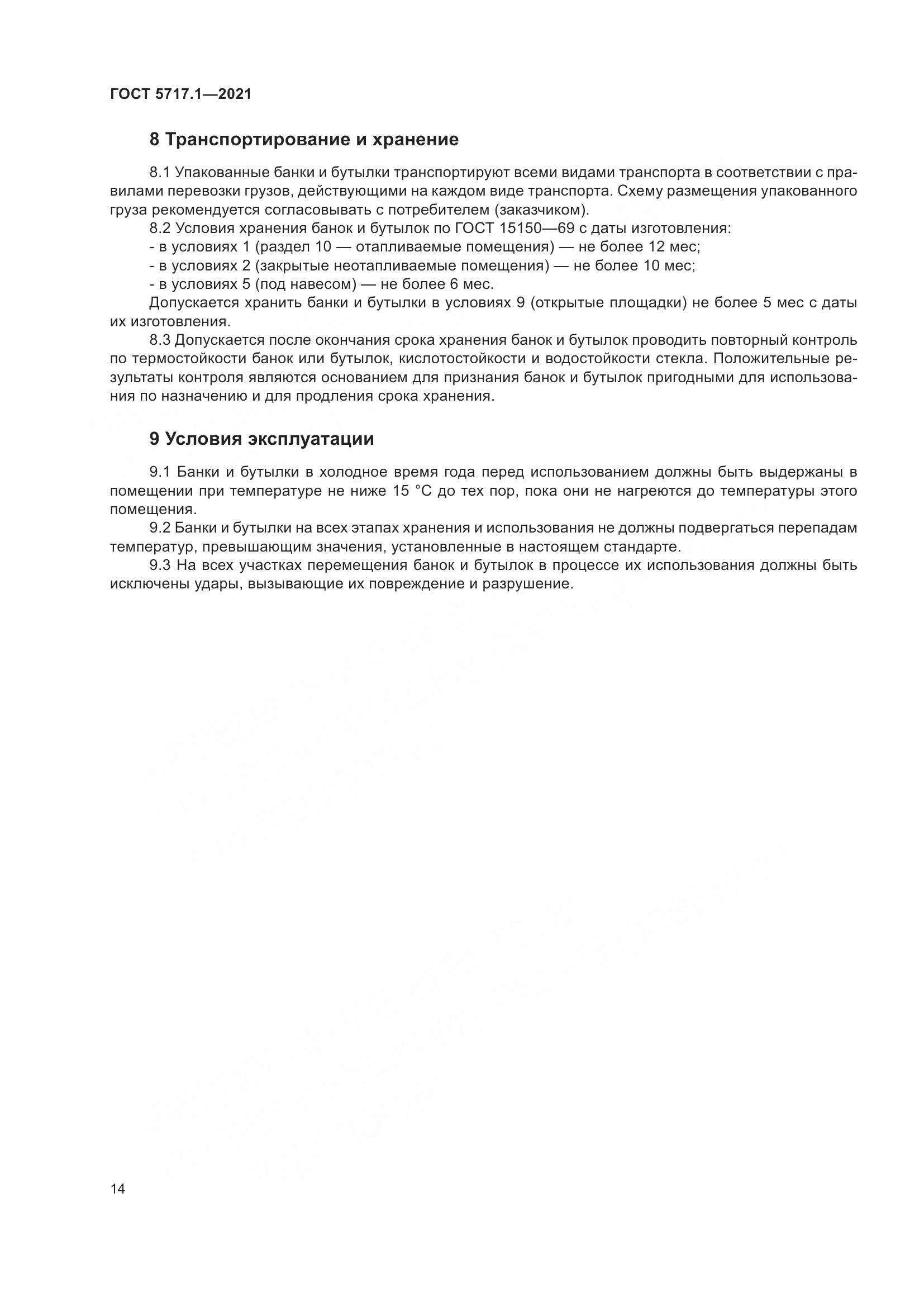 ГОСТ 5717.1-2021, страница 20