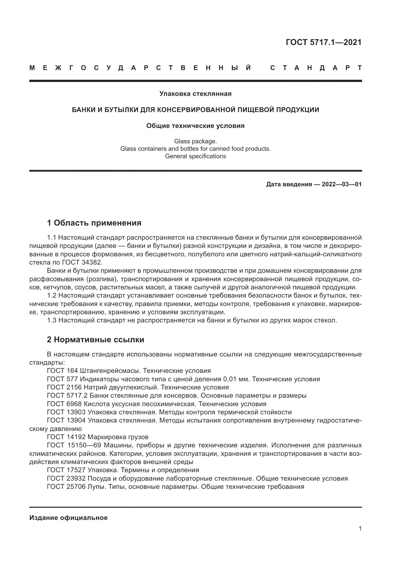 ГОСТ 5717.1-2021, страница 7