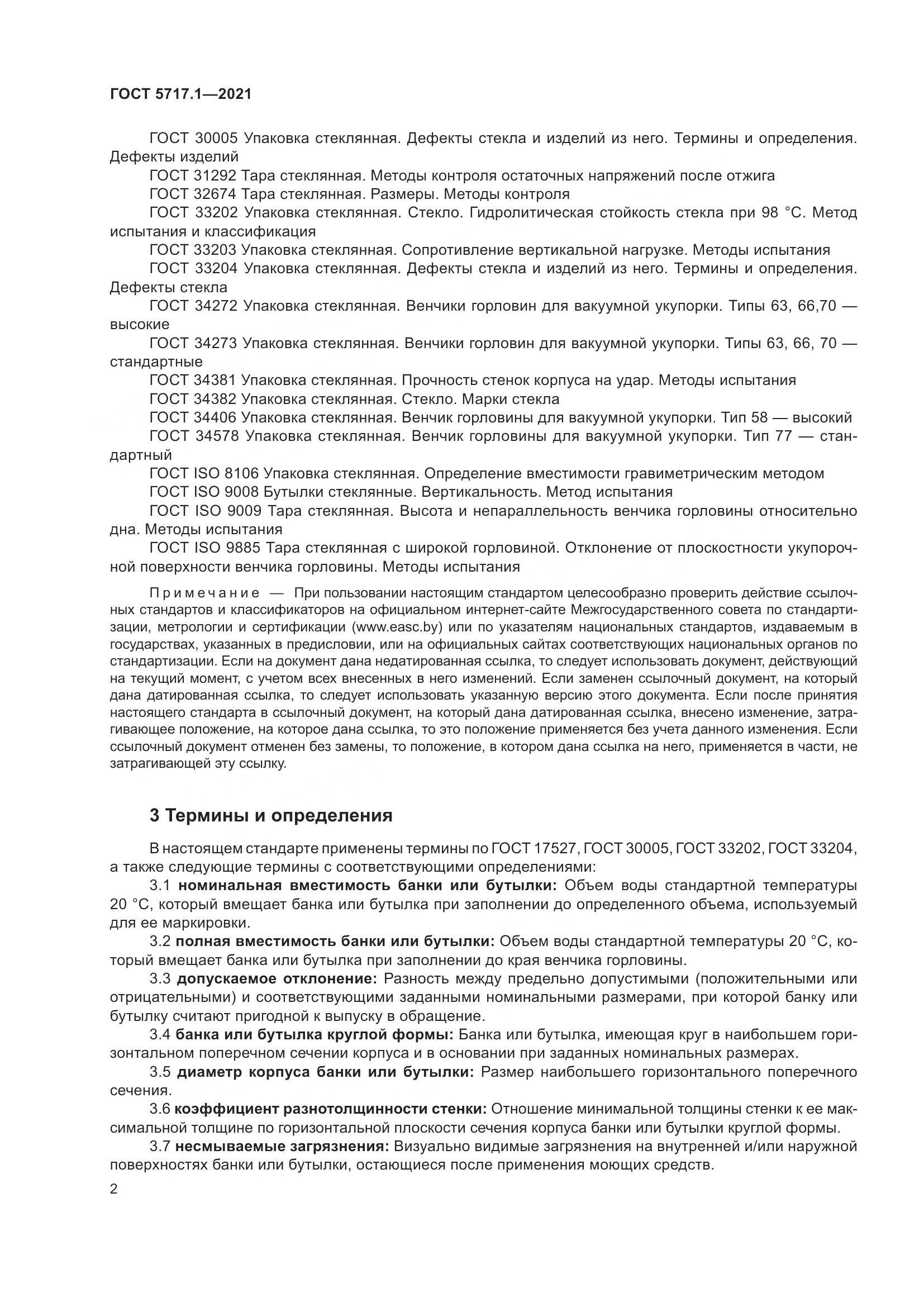 ГОСТ 5717.1-2021, страница 8