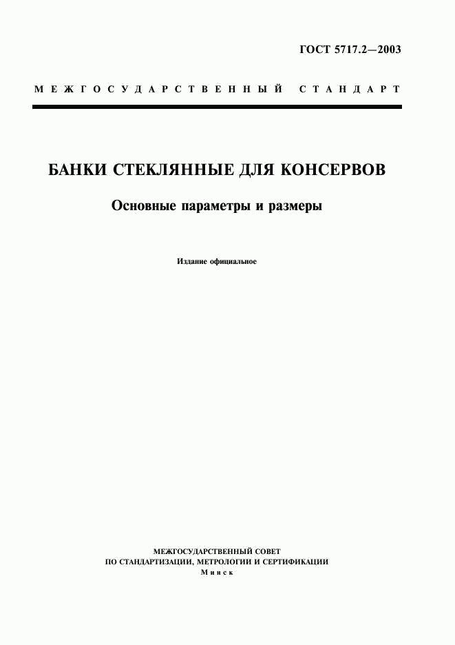 ГОСТ 5717.2-2003, страница 1