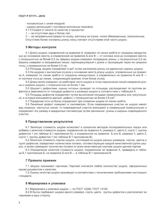 ГОСТ Р 57171-2016, страница 10