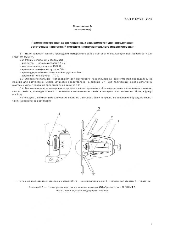 ГОСТ Р 57172-2016, страница 11