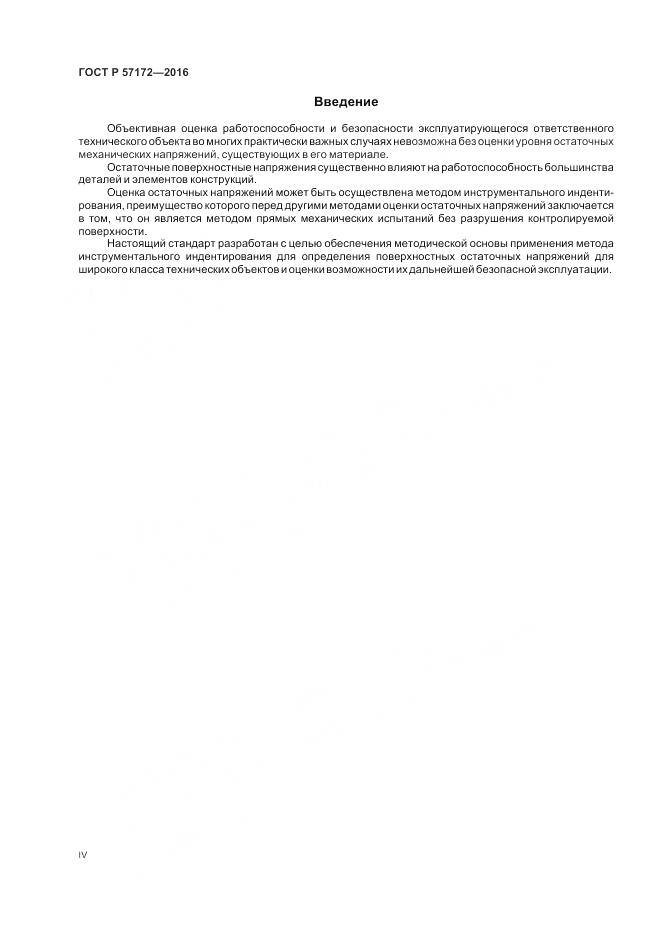 ГОСТ Р 57172-2016, страница 4
