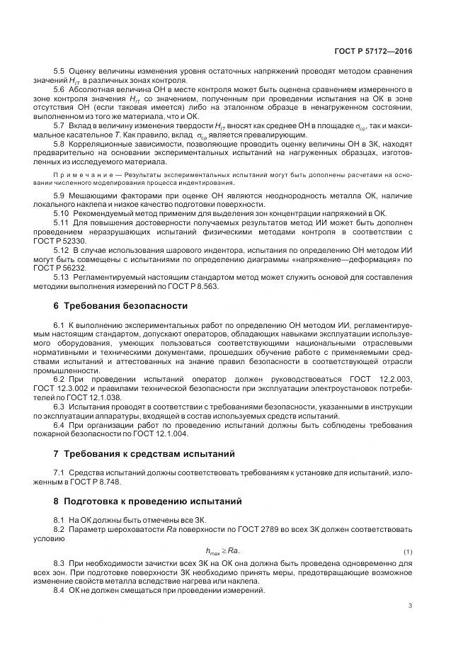 ГОСТ Р 57172-2016, страница 7