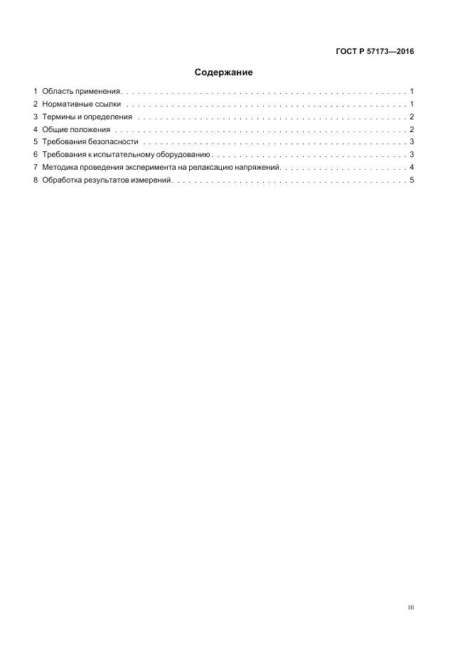 ГОСТ Р 57173-2016, страница 3