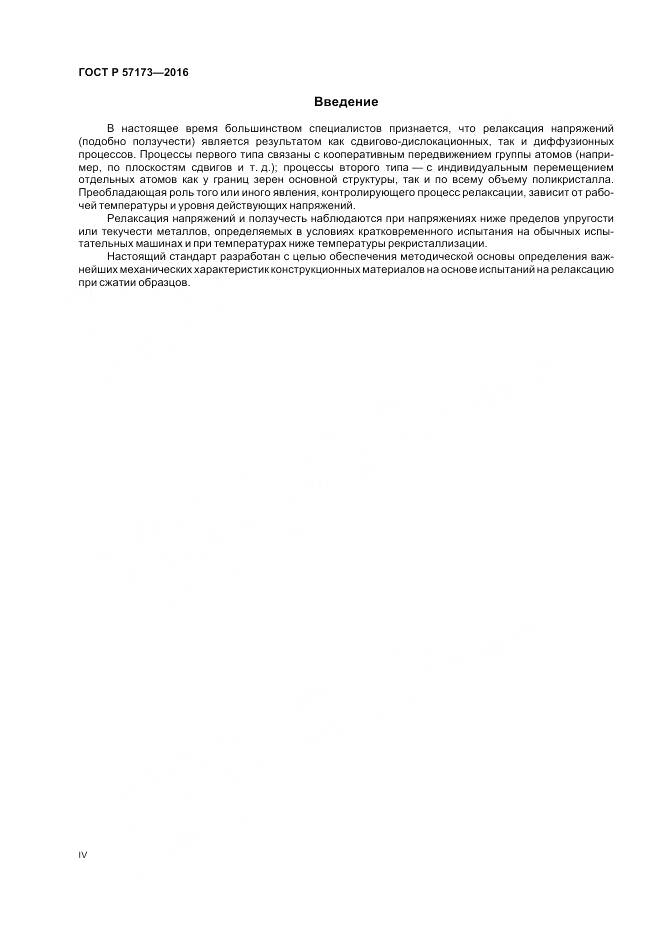 ГОСТ Р 57173-2016, страница 4