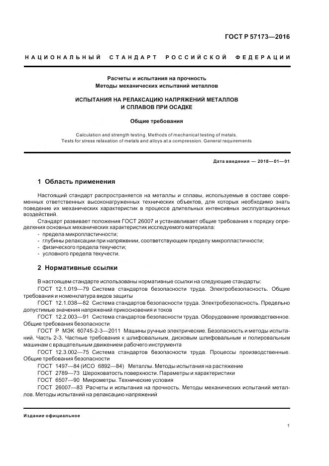 ГОСТ Р 57173-2016, страница 5