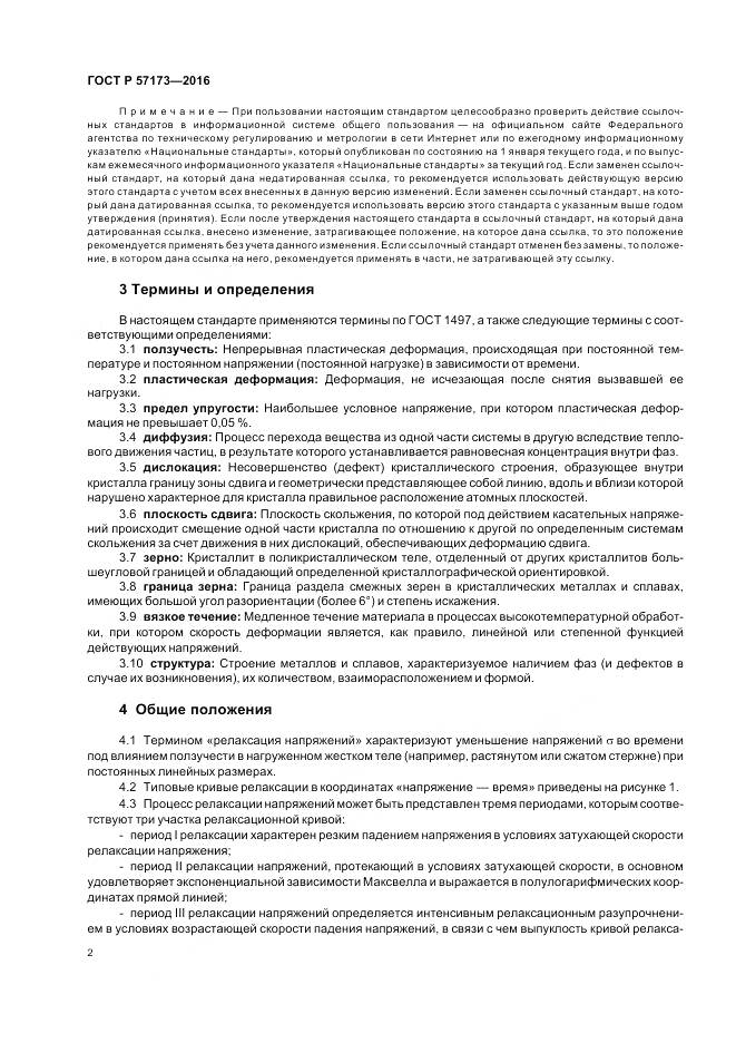 ГОСТ Р 57173-2016, страница 6