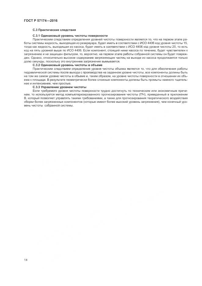 ГОСТ Р 57174-2016, страница 18