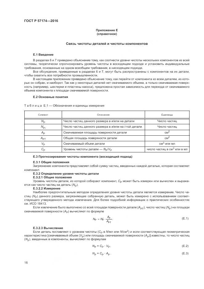 ГОСТ Р 57174-2016, страница 20