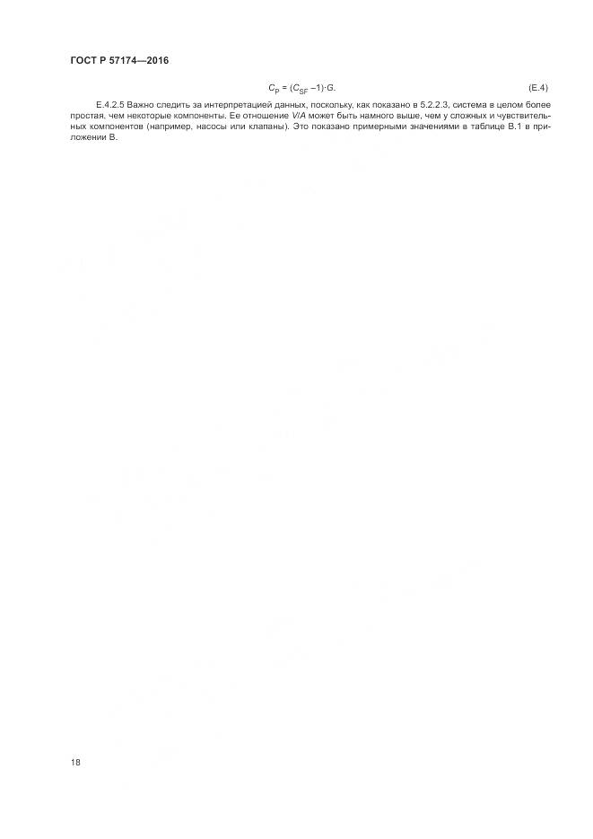 ГОСТ Р 57174-2016, страница 22