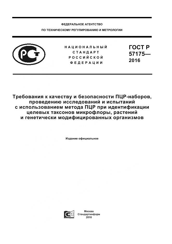 ГОСТ Р 57175-2016, страница 1