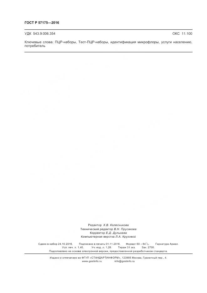 ГОСТ Р 57175-2016, страница 13