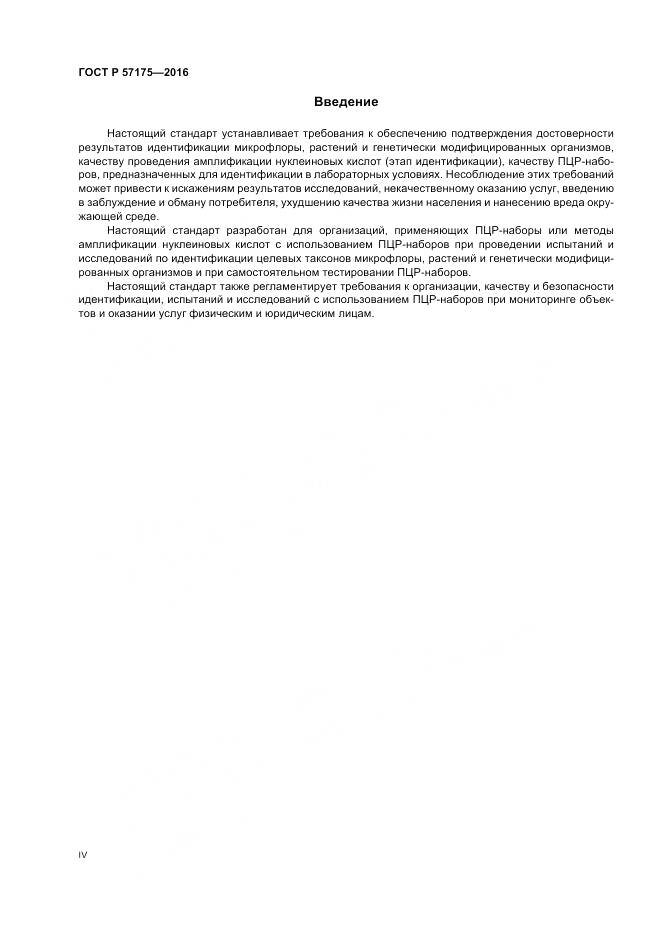 ГОСТ Р 57175-2016, страница 4