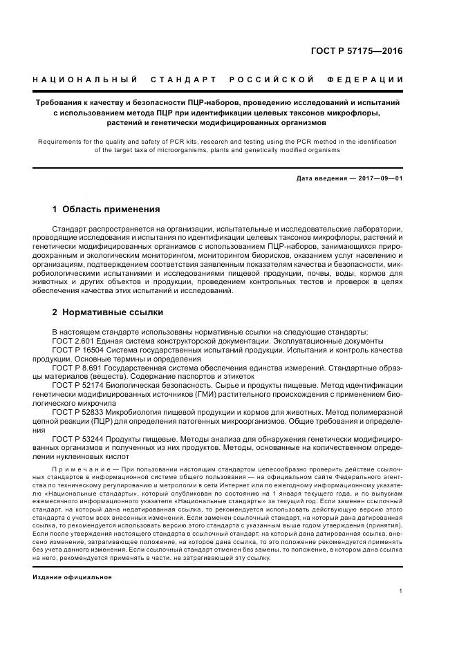 ГОСТ Р 57175-2016, страница 6