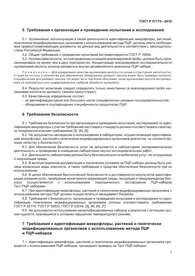 ГОСТ Р 57175-2016, страница 8