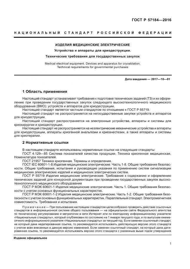 ГОСТ Р 57184-2016, страница 5